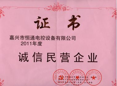 誠信民營(yíng)企業(yè)